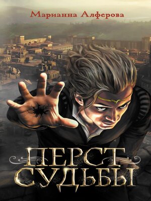 cover image of Перст судьбы